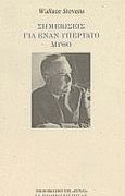 Σημειώσεις για έναν υπέρτατο μύθο, , Stevens, Wallace, 1879-1955, Βιβλιοπωλείον της Εστίας, 1994