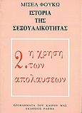 Ιστορία της σεξουαλικότητας, Η χρήση των απολαύσεων, Foucault, Michel, 1926-1984, Κέδρος - Ράππα, 1989