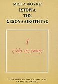 Ιστορία της σεξουαλικότητας, Η δίψα της γνώσης, Foucault, Michel, 1926-1984, Κέδρος, 1978