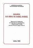 Εκκλησία και άτομα με ειδικές ανάγκες, Πρακτικά Α' εκδήλωσης του ερευνητικού προγράμματος &quot;Θρησκευτική αγωγή και κοινωνική ένταξη Α.Μ.Ε.Α.&quot;, Συλλογικό έργο, Αποστολική Διακονία της  Εκκλησίας της Ελλάδος, 1999