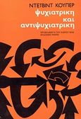 Ψυχιατρική και αντιψυχιατρική, , Cooper, David, Κέδρος - Ράππα, 1990