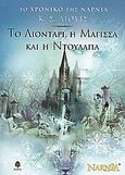 Το λιοντάρι, η μάγισσα και η ντουλάπα, , Lewis, Clive Staples, 1898-1963, Κέδρος, 1999