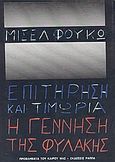 Επιτήρηση και τιμωρία, Η γέννηση της φυλακής, Foucault, Michel, 1926-1984, Κέδρος - Ράππα, 1989