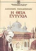 Η θεία Ευτυχία, Νουβέλα, Παπαδοπούλου, Αλεξάνδρα, 1867-1906, Βιβλιοπωλείον της Εστίας, 1988