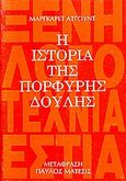 Η ιστορία της πορφυρής δούλης, , Atwood, Margaret, 1939-, Βιβλιοπωλείον της Εστίας, 1989