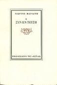Η συν-έν-τευξη ή για να εξηγούμεθα, Φυγάς θεόθεν  και αλήτης γέγραψε, Μανιάτης, Γιώργος, 1939-2018, Βιβλιοπωλείον της Εστίας, 1991
