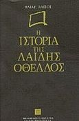 Η ιστορία της Λαίδης Οθέλλος, , Λάγιος, Ηλίας, Βιβλιοπωλείον της Εστίας, 1992