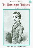 Η Πάπισσα Ιωάννα, , Ροΐδης, Εμμανουήλ Δ., 1836-1904, Βιβλιοπωλείον της Εστίας, 1993