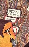 Ο ερχομός της, Αφηγήματα, Κολινιάτης, Δημήτριος Γ., Βιβλιοπωλείον της Εστίας, 1990