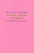 Τα κατά Αλέξιον και Μαρίαν, Ποιήματα, Λάγιος, Ηλίας, Βιβλιοπωλείον της Εστίας, 1990