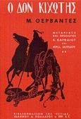 Ο Δον Κιχώτης, , Cervantes Saavedra, Miguel de, 1547-1616, Βιβλιοπωλείον της Εστίας, 1993