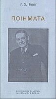 Ποιήματα, , Eliot, Thomas Stearns, 1888-1965, Βιβλιοπωλείον της Εστίας, 1992