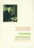 Νεανικά διηγήματα, , Καραγάτσης, Μ., 1908-1960, Βιβλιοπωλείον της Εστίας, 1993