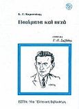 Ποιήματα και πεζά, , Καρυωτάκης, Κώστας Γ., 1896-1928, Βιβλιοπωλείον της Εστίας, 1993