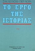 Το έργο της ιστορίας, , , Κέδρος - Ράππα, 1983