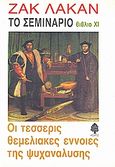 Το σεμινάριο του Ζακ Λακάν: Βιβλίο XI: Οι τέσσερις θεμελιακές έννοιες της ψυχανάλυσης (1964), Μεταγραφή κειμένου από τον Ζακ Αλαίν-Μιλλέρ, Lacan, Jacques, 1901-1981, Κέδρος - Ράππα, 1982