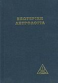 Εσωτερική αστρολογία, Πραγματεία για τις εφτά ακτίνες, Bailey, Alice A., Κέδρος, 2009