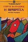 Η Βιρβιρίτσα και άλλα διηγήματα, , Βαλταδώρος, Γεώργιος, Βιβλιοπωλείον της Εστίας, 1989