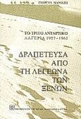 Δραπέτευσα από τη Λεγεώνα των Ξένων, Το τρίτο αντάρτικο, Αλγερία 1957-1961, Μανιάτης, Γιώργος, 1939-2018, Βιβλιοπωλείον της Εστίας, 1990