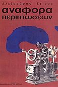 Αναφορά περιπτώσεων, , Σχινάς, Αλέξανδρος, 1924-2012, Βιβλιοπωλείον της Εστίας, 1989