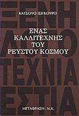 Ένας καλλιτέχνης του ρευστού κόσμου, , Ishiguro, Kazuo, 1954-, Βιβλιοπωλείον της Εστίας, 1990