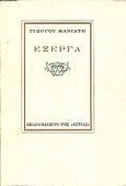 Έξεργα, , Μανιάτης, Γιώργος, 1939-2018, Βιβλιοπωλείον της Εστίας, 1991