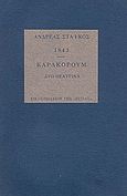 1843. Καρακορούμ, , Στάικος, Ανδρέας, Βιβλιοπωλείον της Εστίας, 1991