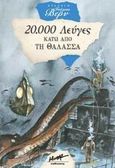 Είκοσι χιλιάδες λεύγες κάτω από τη θάλασσα, , Verne, Jules, Μίνωας, 2006