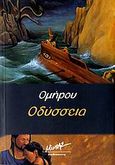 Ομήρου Οδύσσεια, , , Μίνωας, 2001