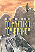 Το μυστικό του βράχου, Μυθιστόρημα, Μαγουλά - Γαϊτάνου, Πόπη, Άγκυρα, 1999