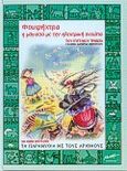 Φουφήχτρα: Η μάγισσα με την ηλεκτρική σκούπα, , Τριβιζάς, Ευγένιος, Μίνωας, 1996