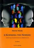 Η κοινωνία της νόησης, Αναλύοντας την αρχιτεκτονική του ανθρώπινου νου, Minsky, Marvin, Κάτοπτρο, 2006