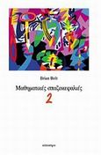 Μαθηματικές σπαζοκεφαλιές, , Bolt, Brian, Κάτοπτρο, 1991