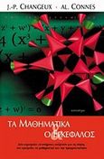 Τα μαθηματικά και ο εγκέφαλος, Δύο κορυφαίοι επιστήμονες συζητούν για τη νόηση, τον εγκέφαλο, τα μαθηματικά και την πραγματικότητα, Changeux, Jean - Pierre, Κάτοπτρο, 1995