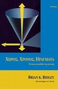 Χώρος, χρόνος, πράγματα, Έννοιες και μέθοδοι της φυσικής, Ridley, Brian K., Κάτοπτρο, 1997