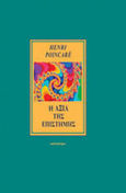 Η αξία της επιστήμης, , Poincare, Henri, Κάτοπτρο, 1997