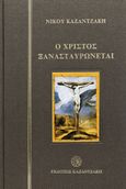 Ο Χριστός ξανασταυρώνεται, , Καζαντζάκης, Νίκος, 1883-1957, Εκδόσεις Καζαντζάκη, 1964