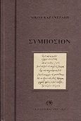 Συμπόσιον, , Καζαντζάκης, Νίκος, 1883-1957, Εκδόσεις Καζαντζάκη, 2009