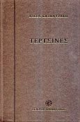 Τερτσίνες, , Καζαντζάκης, Νίκος, 1883-1957, Εκδόσεις Καζαντζάκη, 2007