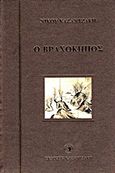 Ο βραχόκηπος, , Καζαντζάκης, Νίκος, 1883-1957, Εκδόσεις Καζαντζάκη, 2005