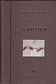 Ασκητική, Salvatores dei, Καζαντζάκης, Νίκος, 1883-1957, Εκδόσεις Καζαντζάκη, 2009