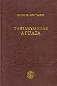 Ταξιδεύοντας: Αγγλία, , Καζαντζάκης, Νίκος, 1883-1957, Εκδόσεις Καζαντζάκη, 2000