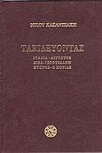 Ταξιδεύοντας: Ιταλία, Αίγυπτος, Σινά, Ιερουσαλήμ, Κύπρος, ο Μοριάς, , Καζαντζάκης, Νίκος, 1883-1957, Εκδόσεις Καζαντζάκη, 2004