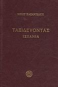 Ταξιδεύοντας: Ισπανία, , Καζαντζάκης, Νίκος, 1883-1957, Εκδόσεις Καζαντζάκη, 2009