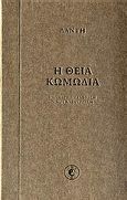 Η θεία κωμωδία, Κόλαση, καθαρτήρι, παράδεισος, Dante Alighieri, Εκδόσεις Καζαντζάκη, 2006