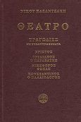 Θέατρο: Χριστός, Ιουλιανός ο Παραβάτης, Νικηφόρος Φωκάς, Κωνσταντίνος ο Παλαιολόγος, Τραγωδίες με βυζαντινά θέματα, Καζαντζάκης, Νίκος, 1883-1957, Εκδόσεις Καζαντζάκη, 1998