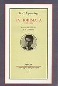 Τα ποιήματα 1913-1928, , Καρυωτάκης, Κώστας Γ., 1896-1928, Νεφέλη, 1992