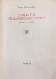 Σημεία του εξαφανιζομένου τρίτου, Ποιήματα 1973-1993, Παυλοστάθης, Τάκης, Νεφέλη, 1993