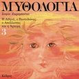 Μυθολογία 3, Η Αθηνά, ο Ποσειδώνας, ο Απόλλωνας και η Άρτεμη, Ζαραμπούκα, Σοφία, Κέδρος, 1998