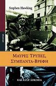 Μαύρες τρύπες, σύμπαντα-βρέφη, Και άλλα δοκίμια, Hawking, Stephen, Κάτοπτρο, 1993